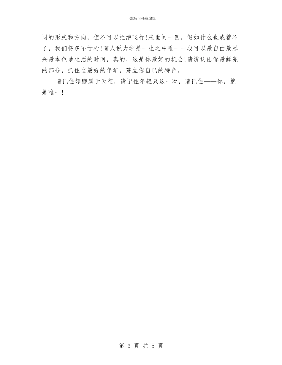 90后励志演讲稿：你-就是唯一与90后励志演讲稿：我的未来不是梦汇编_第3页