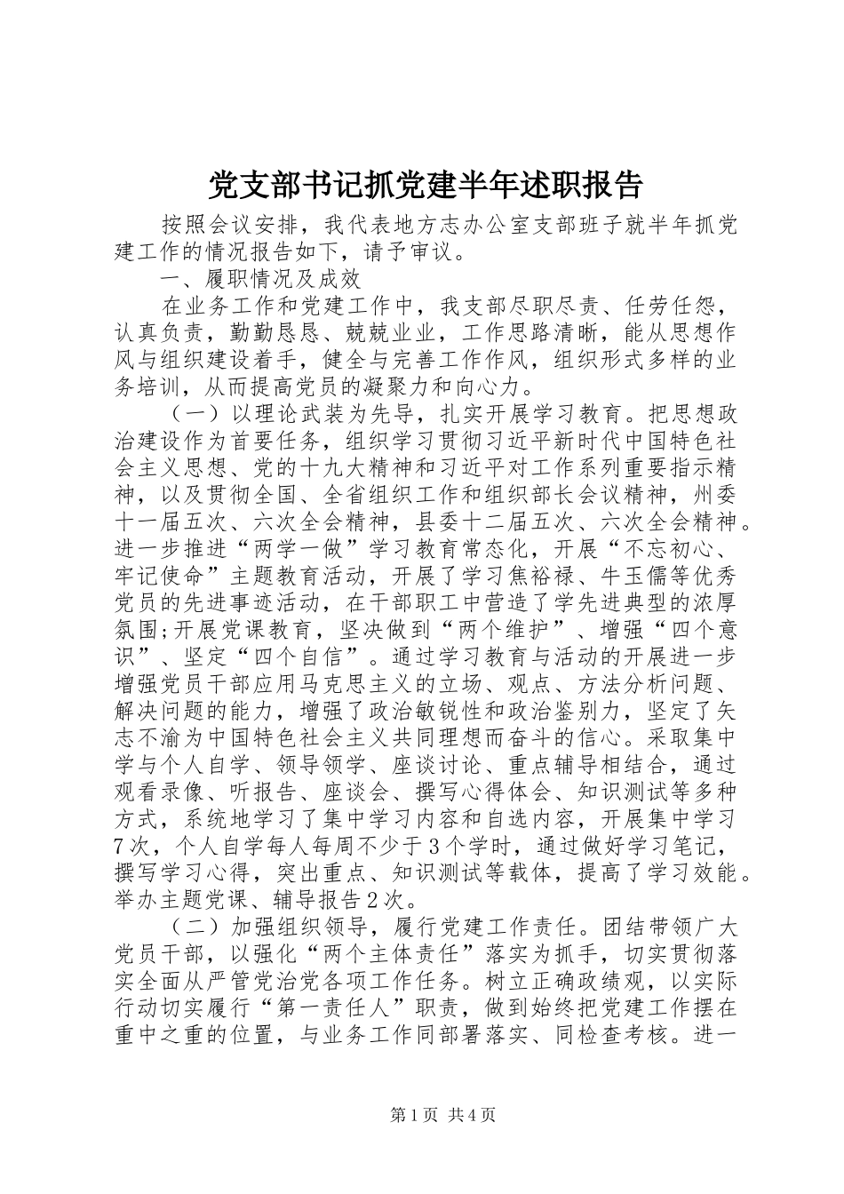 党支部书记抓党建半年述职报告_第1页