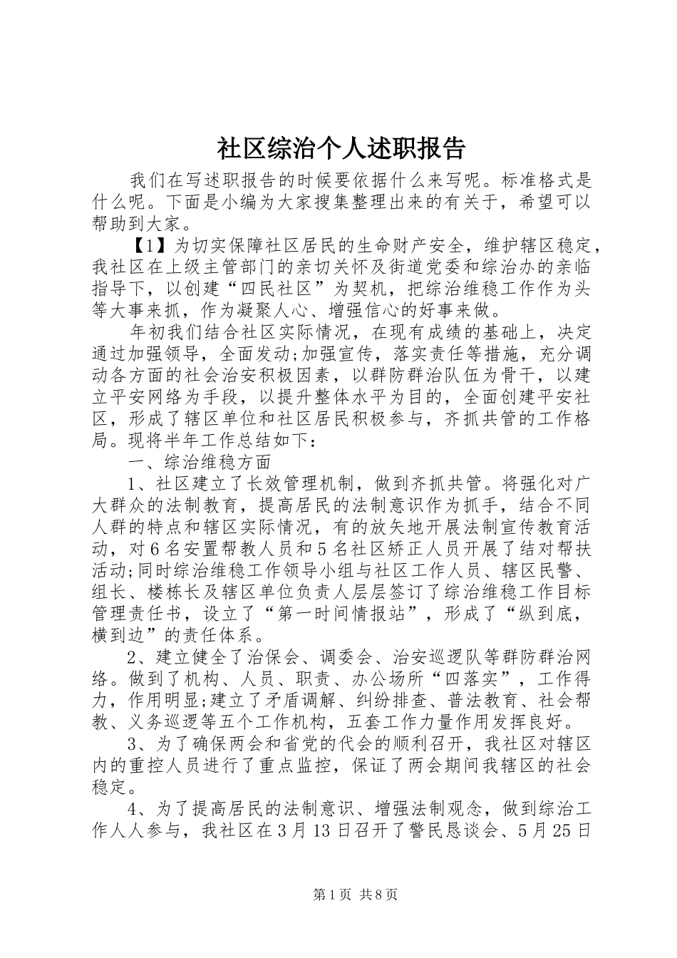 社区综治个人述职报告_第1页