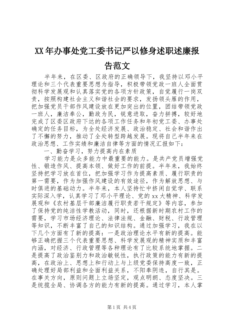XX年办事处党工委书记严以修身述职述廉报告范文_第1页