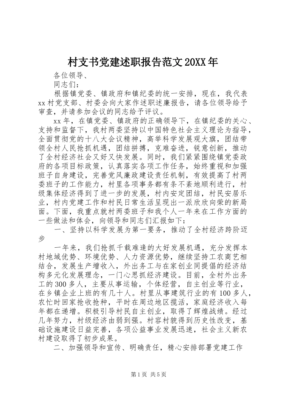 村支书党建述职报告范文20XX年_第1页