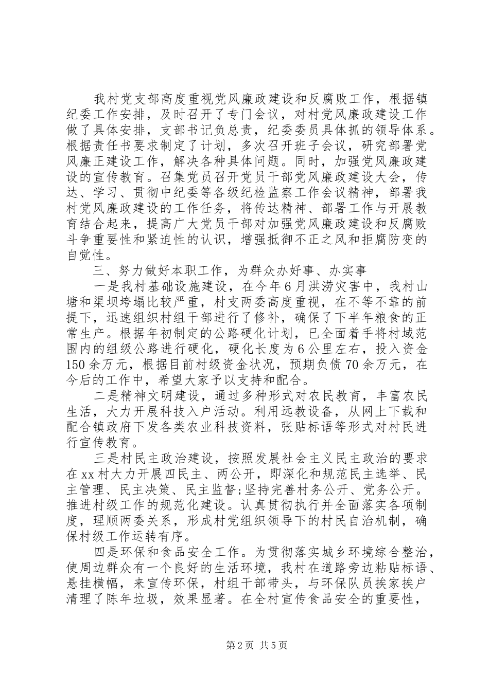 村支书党建述职报告范文20XX年_第2页