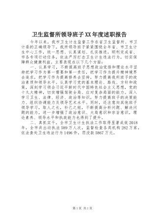 卫生监督所领导班子XX年度述职报告