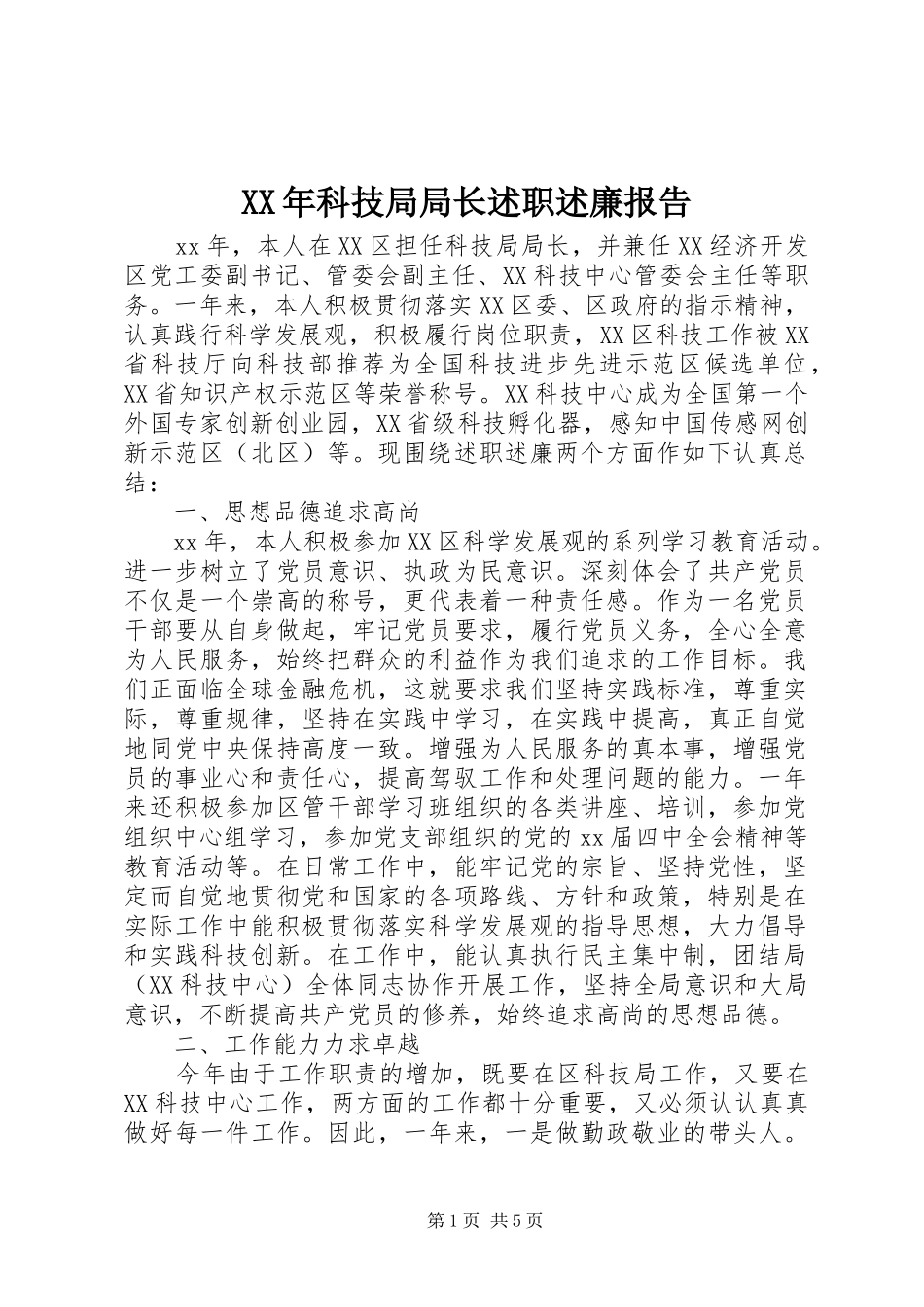XX年科技局局长述职述廉报告_第1页
