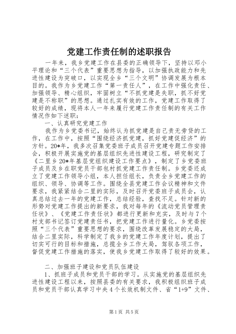 党建工作责任制的述职报告_第1页