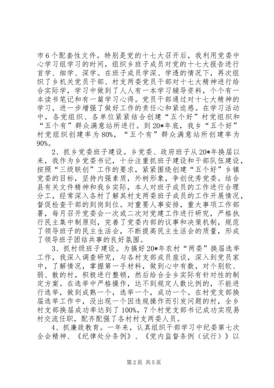 党建工作责任制的述职报告_第2页