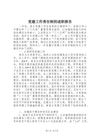 党建工作责任制的述职报告