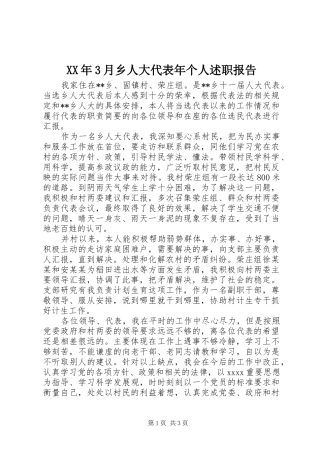 XX年3月乡人大代表年个人述职报告