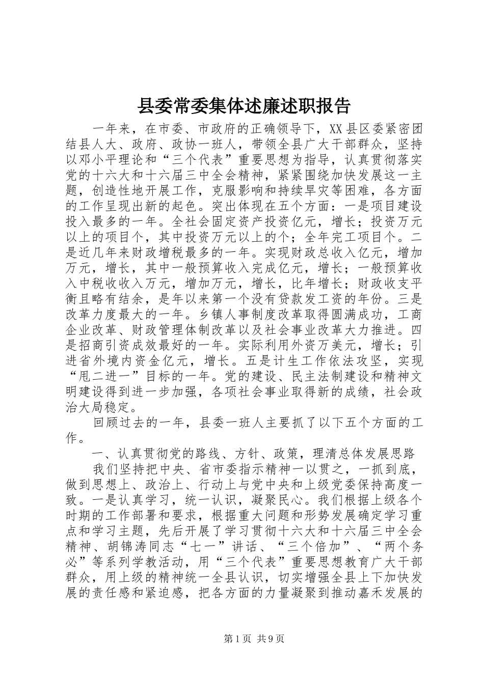 县委常委集体述廉述职报告_第1页