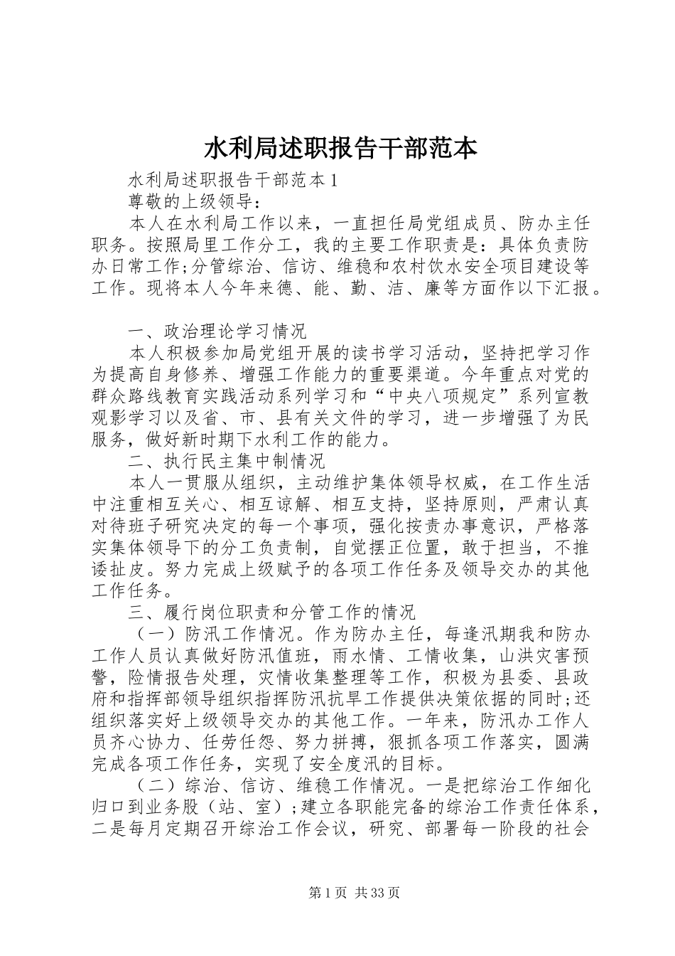 水利局述职报告干部范本_第1页