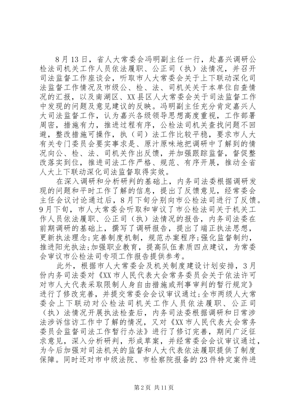 人大委员会XX年述职报告及XX年工作思路_第2页