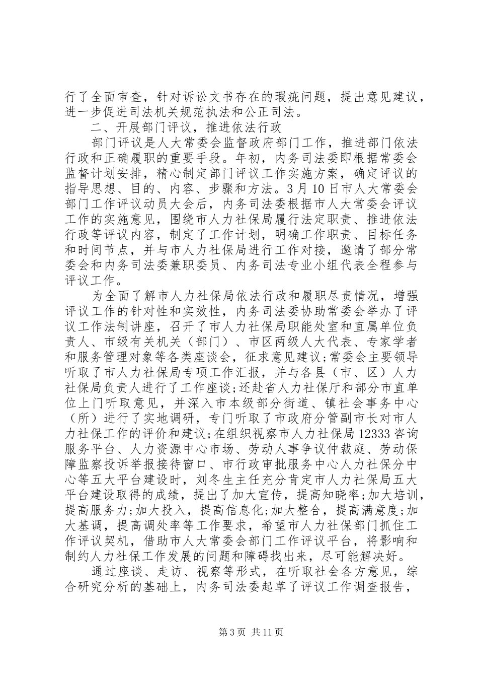 人大委员会XX年述职报告及XX年工作思路_第3页