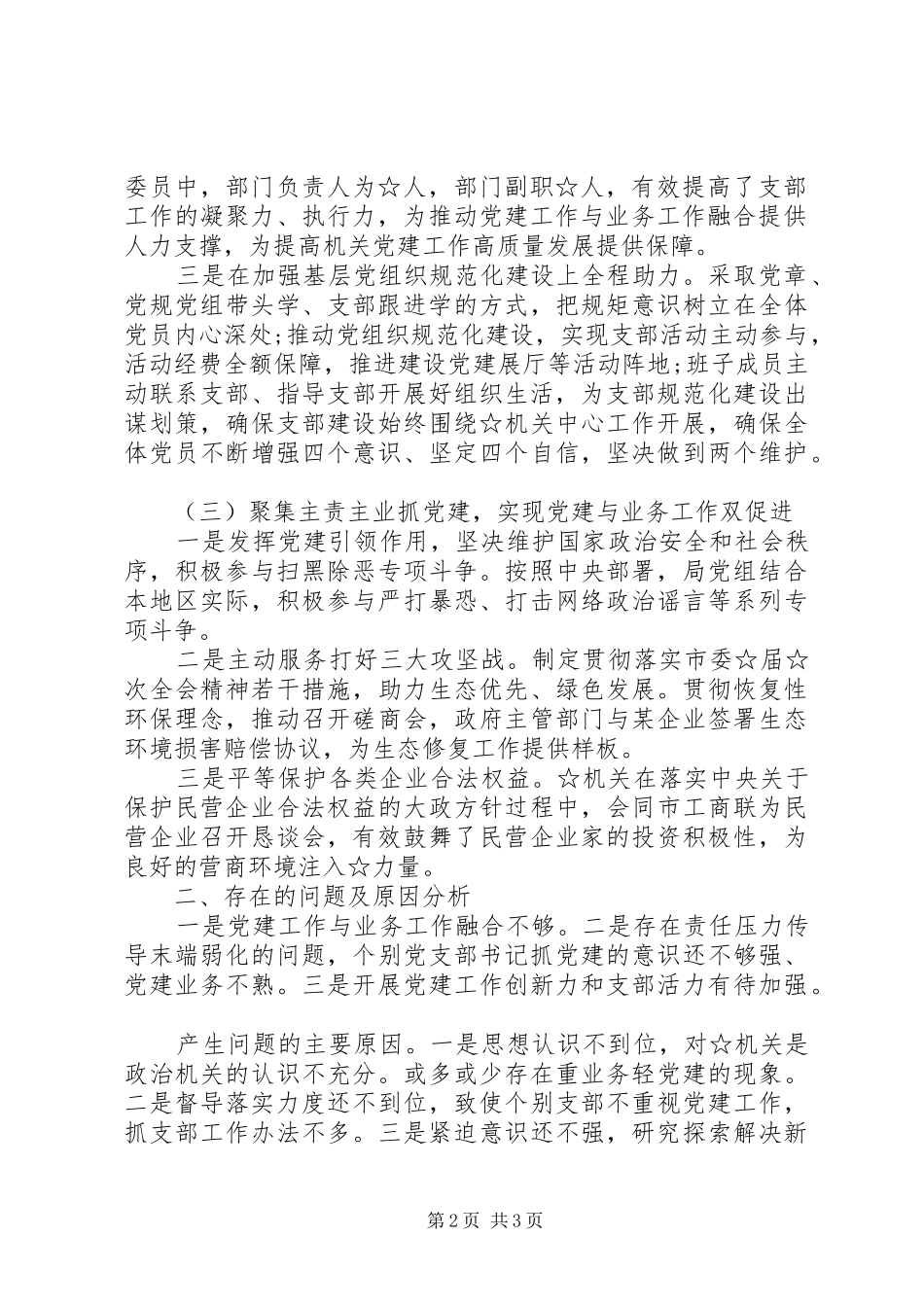 党委书记抓党建工作述职报告_第2页