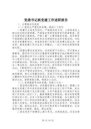 党委书记抓党建工作述职报告