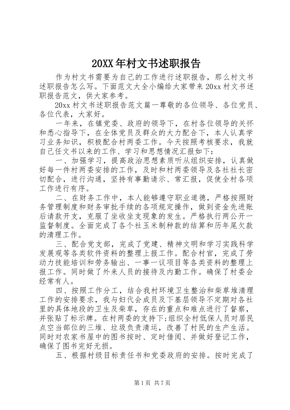 20XX年村文书述职报告_第1页