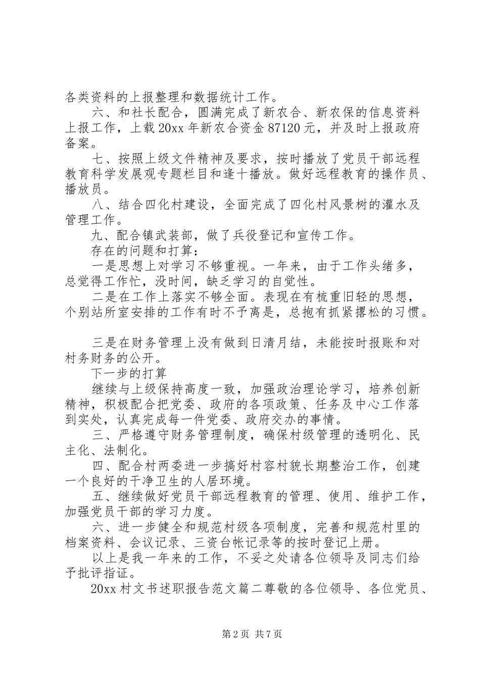 20XX年村文书述职报告_第2页