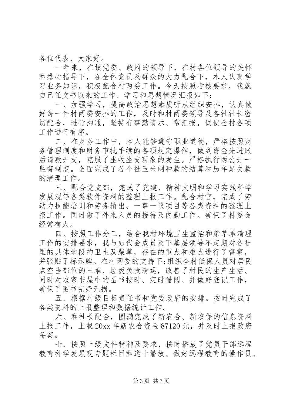 20XX年村文书述职报告_第3页