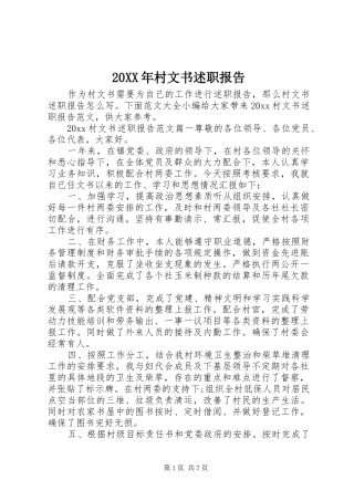 20XX年村文书述职报告