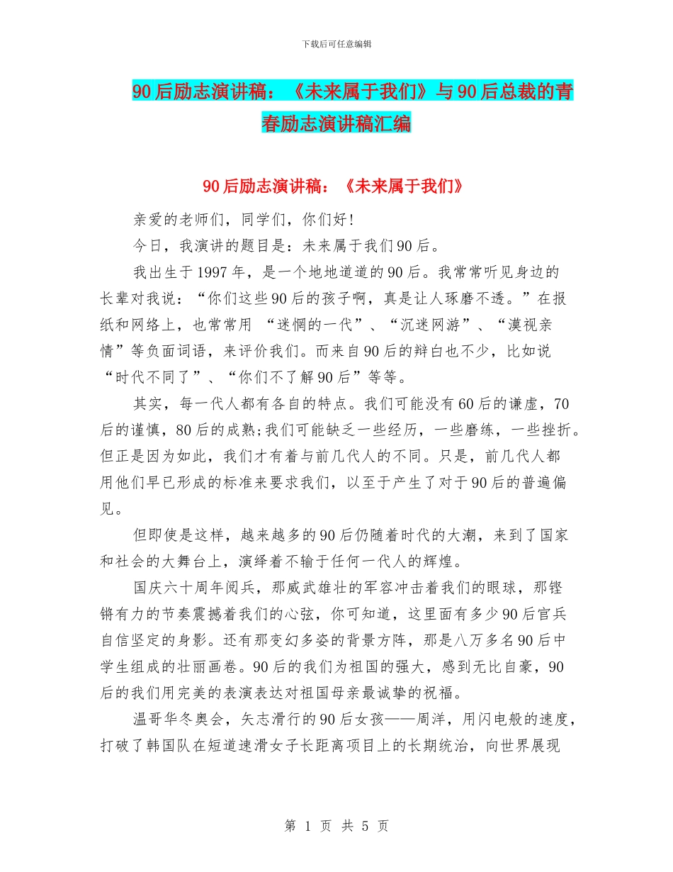 90后励志演讲稿：《未来属于我们》与90后总裁的青春励志演讲稿汇编_第1页