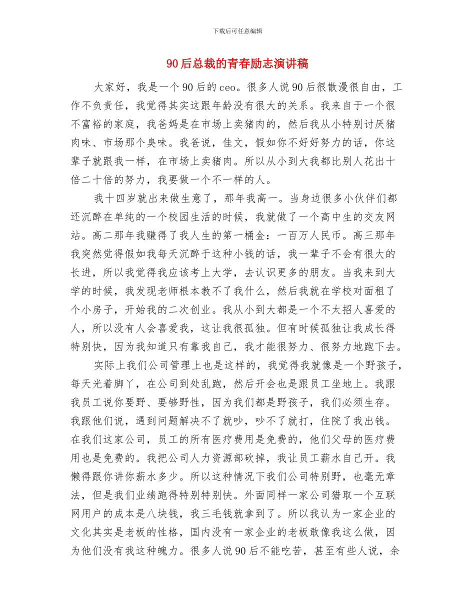 90后励志演讲稿：《未来属于我们》与90后总裁的青春励志演讲稿汇编_第3页
