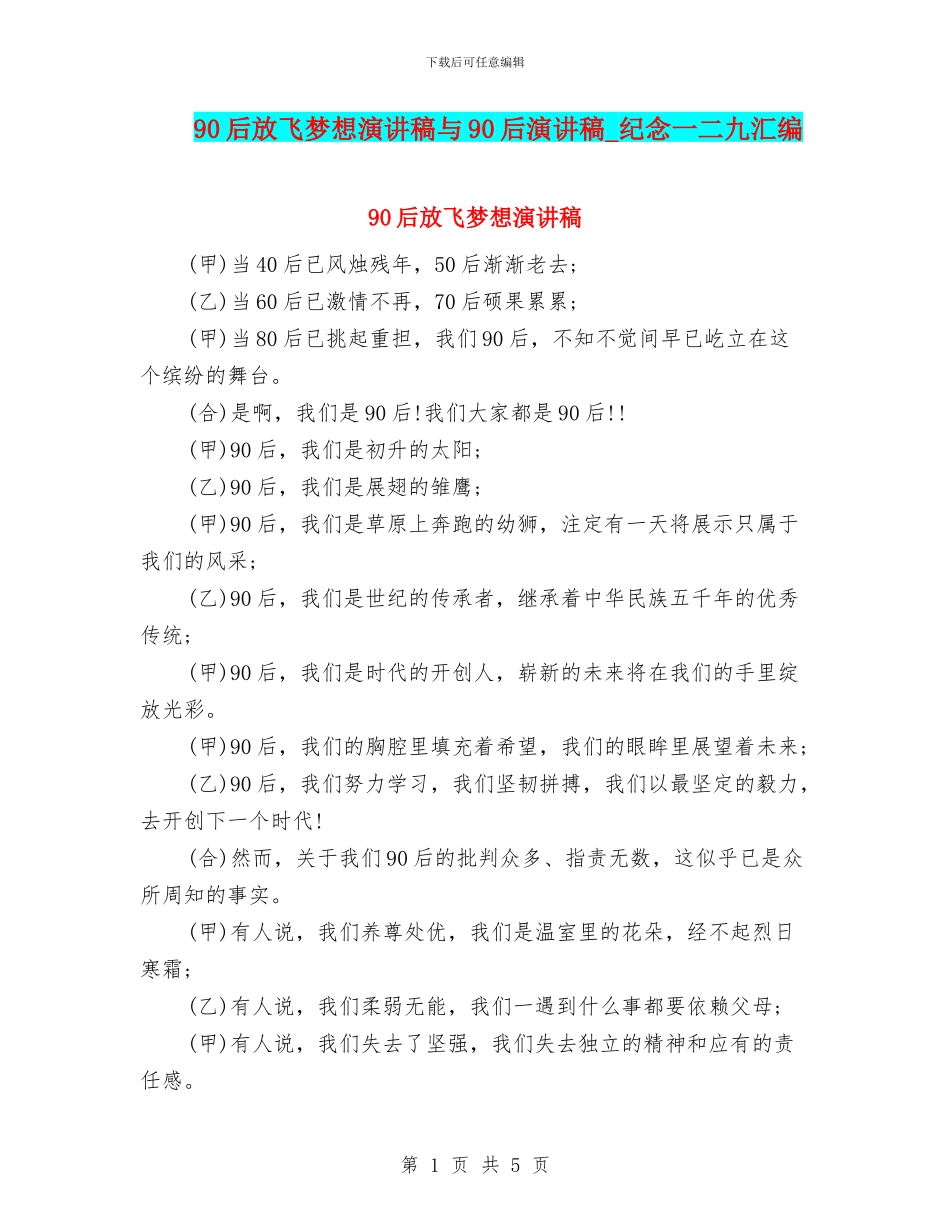 90后放飞梦想演讲稿与90后演讲稿_第1页