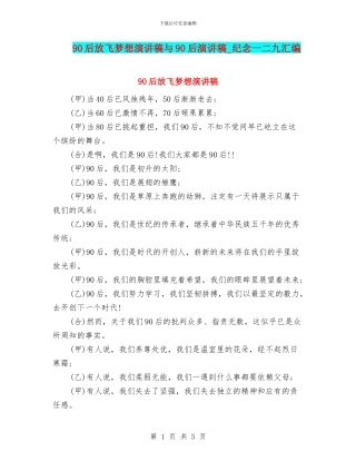 90后放飞梦想演讲稿与90后演讲稿