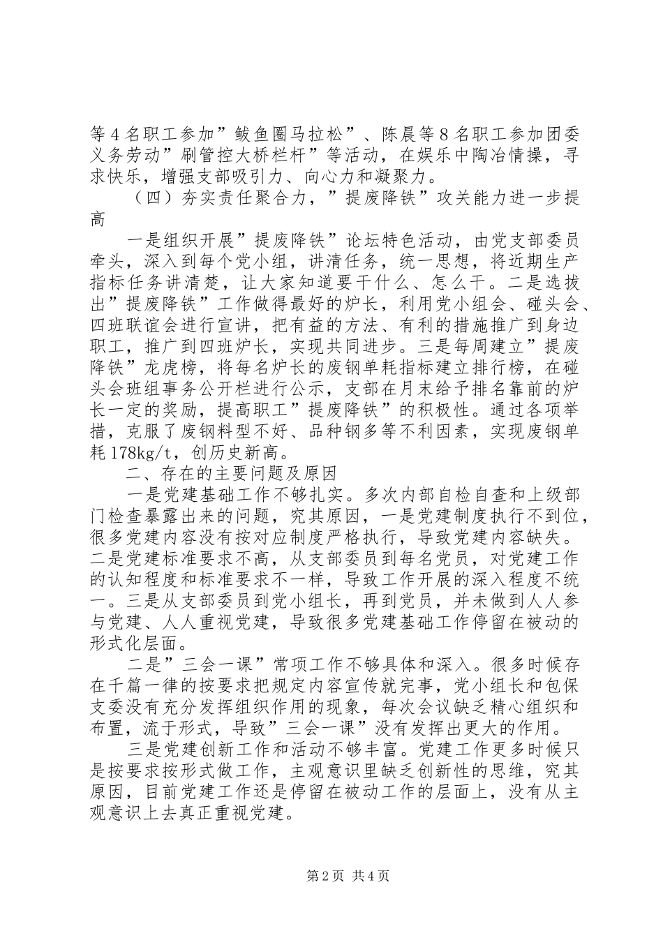 炼钢党支部书记抓基层党建工作情况述职报告_第2页