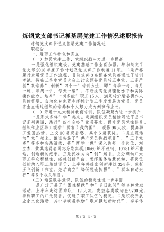 炼钢党支部书记抓基层党建工作情况述职报告