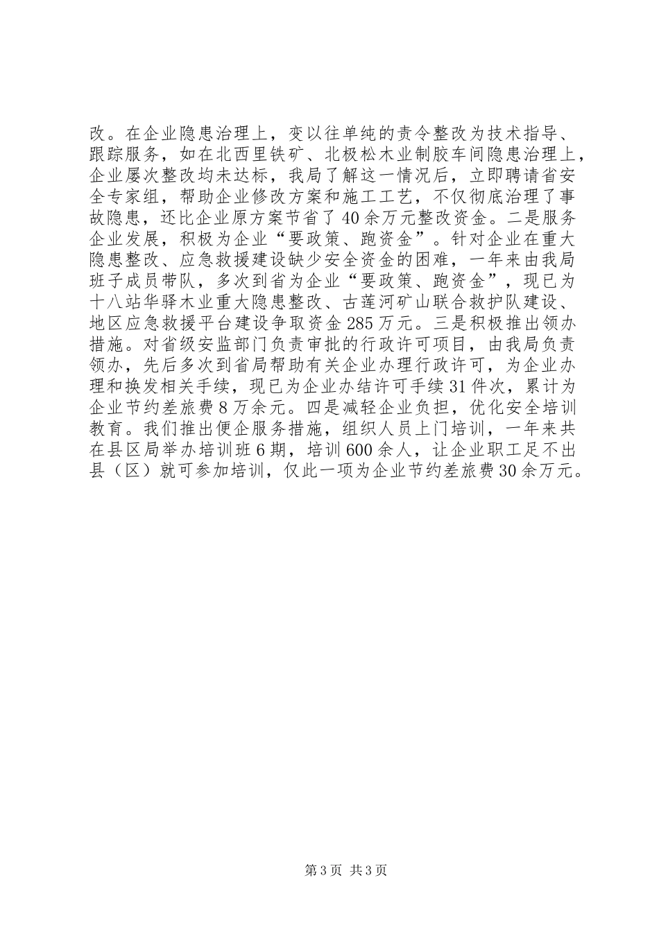 安监局安监系统推广班子述职报告_第3页