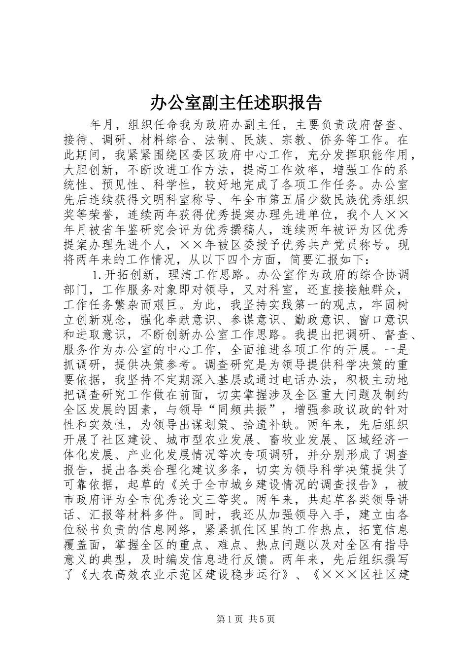 办公室副主任述职报告 (13)_第1页