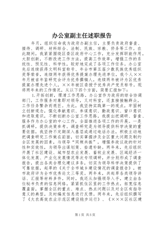 办公室副主任述职报告 (13)
