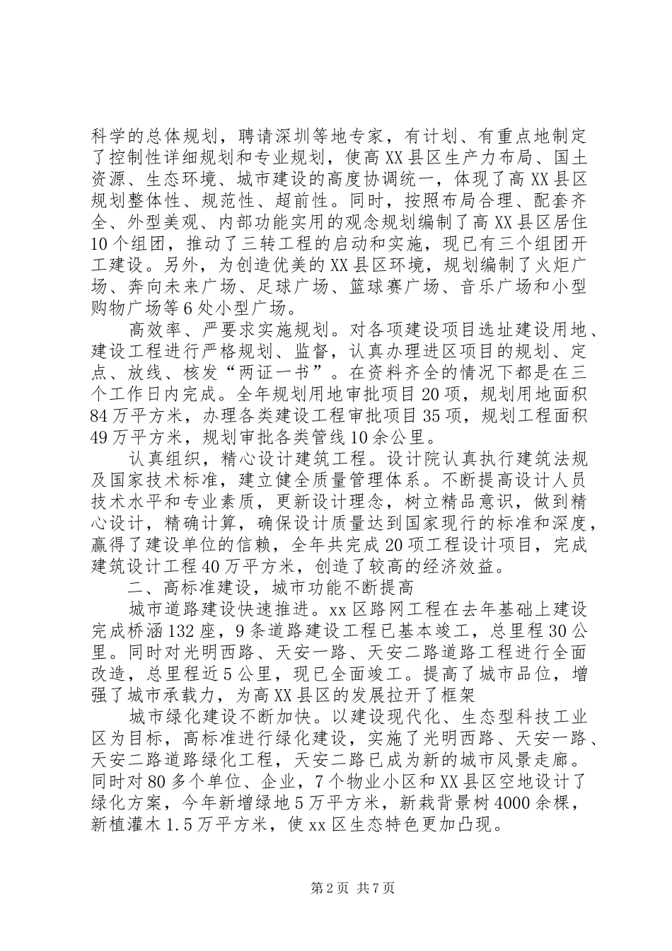 高XX县区城建局长述职报告_第2页