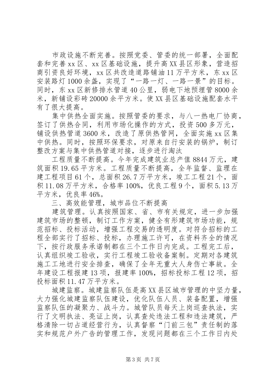 高XX县区城建局长述职报告_第3页