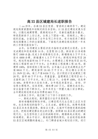 高XX县区城建局长述职报告