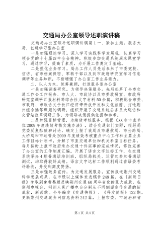 交通局办公室领导述职演讲稿