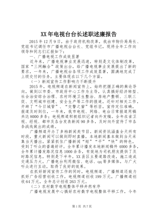 XX年电视台台长述职述廉报告
