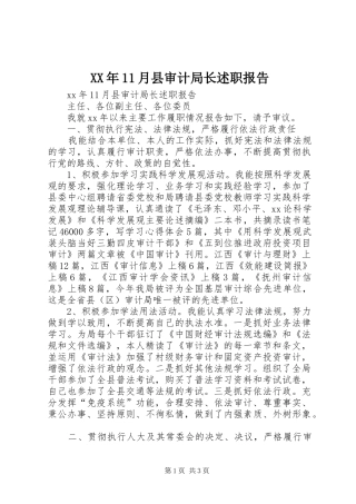 XX年11月县审计局长述职报告