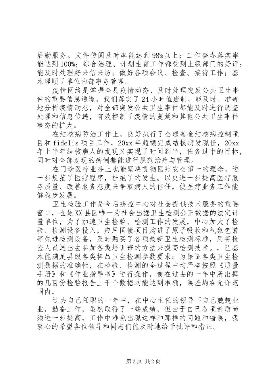 疾控中心副主任的工作述职报告_第2页