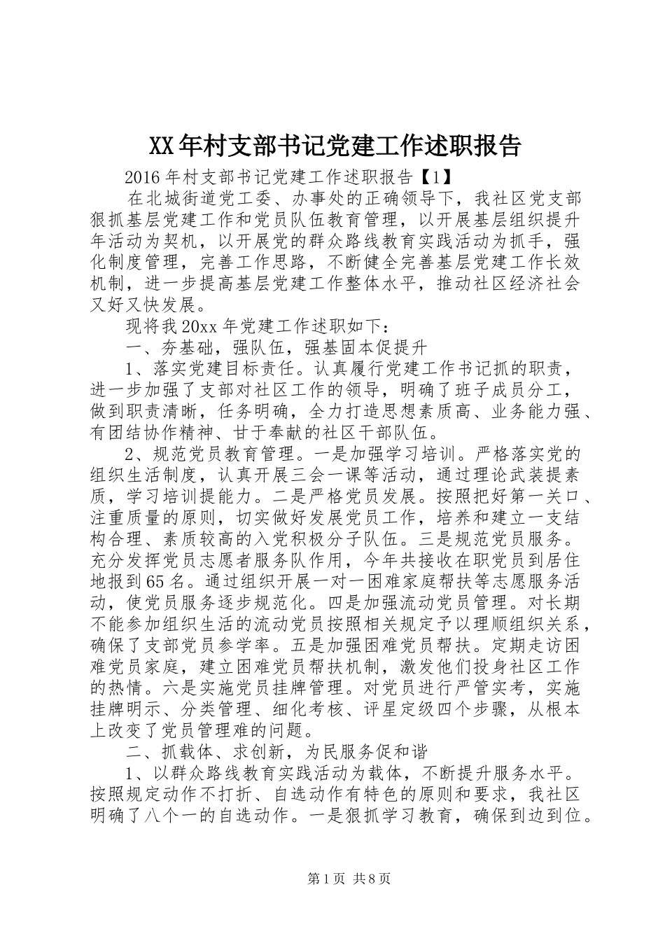 XX年村支部书记党建工作述职报告_第1页