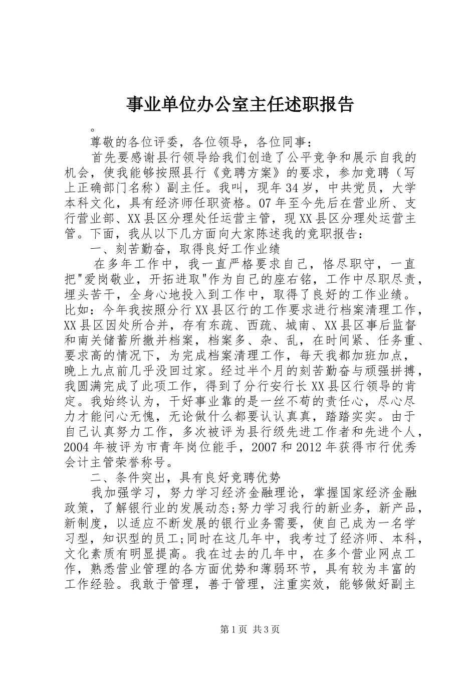 事业单位办公室主任述职报告_第1页