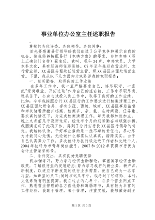 事业单位办公室主任述职报告