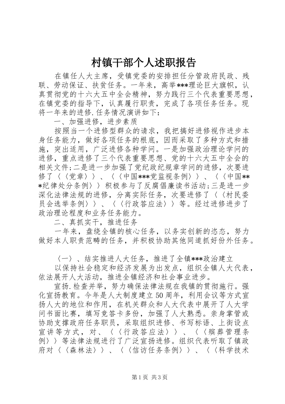 村镇干部个人述职报告_第1页