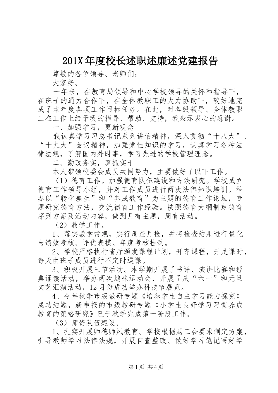 201X年度校长述职述廉述党建报告_第1页
