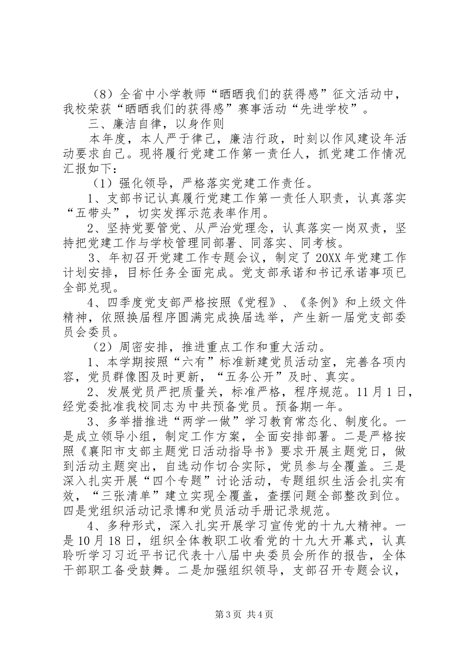 201X年度校长述职述廉述党建报告_第3页