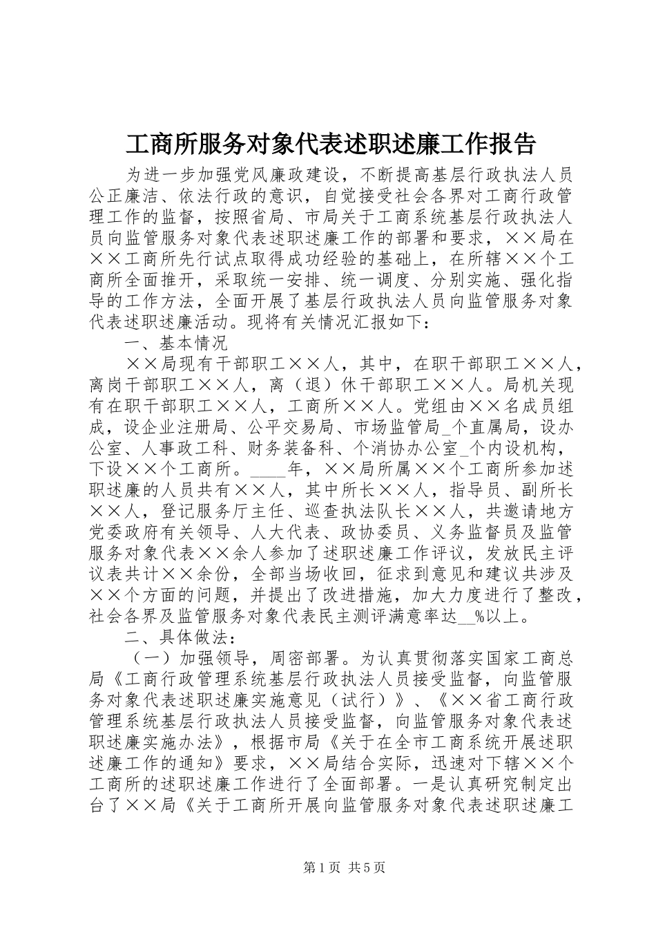 工商所服务对象代表述职述廉工作报告_第1页