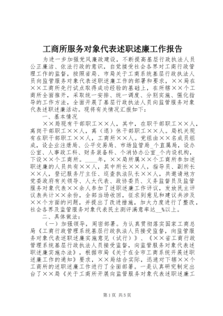 工商所服务对象代表述职述廉工作报告