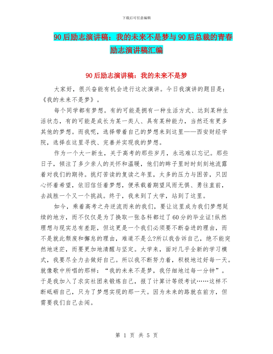 90后励志演讲稿：我的未来不是梦与90后总裁的青春励志演讲稿汇编_第1页