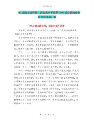 90后励志演讲稿：我的未来不是梦与90后总裁的青春励志演讲稿汇编