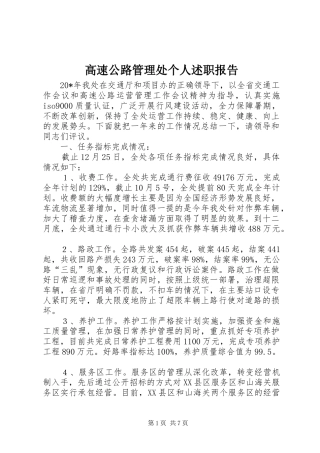 高速公路管理处个人述职报告