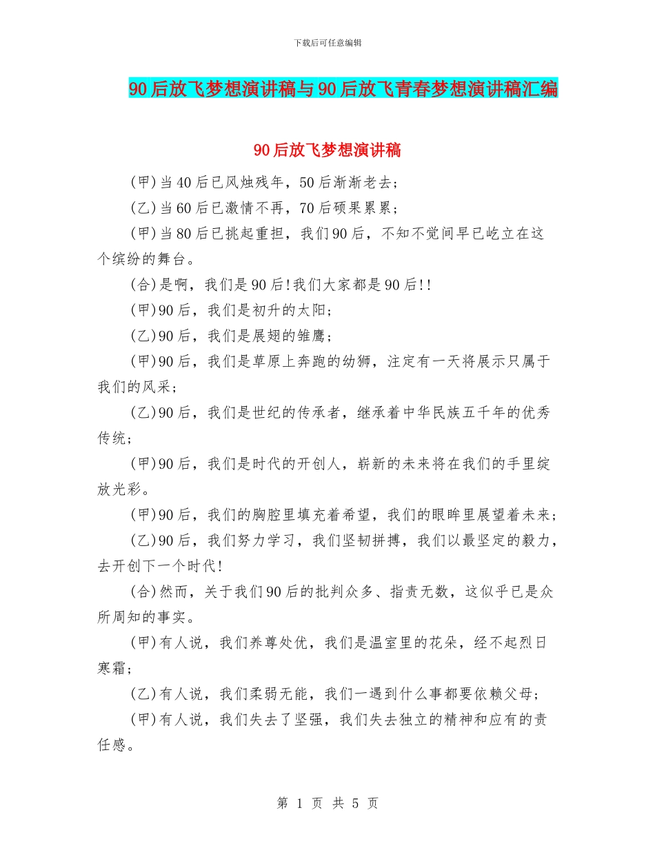 90后放飞梦想演讲稿与90后放飞青春梦想演讲稿汇编_第1页